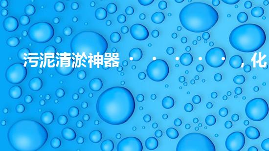 污泥清淤神器，化糞池告別臭氣困擾！